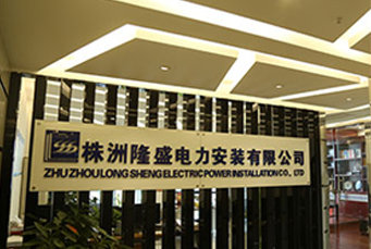 株洲隆盛電力安裝有限公司