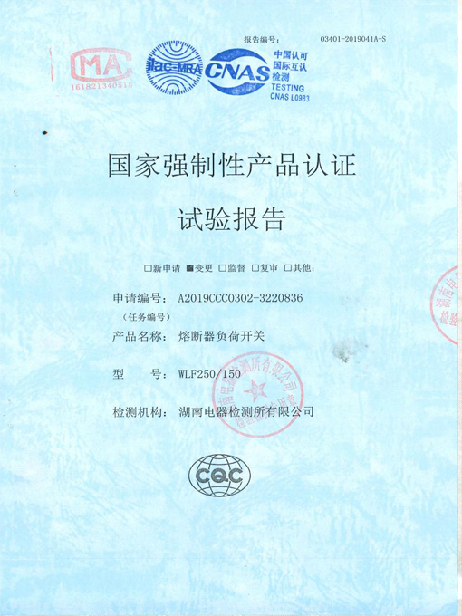 WLF250/150熔斷器負(fù)荷開關(guān)型試試驗(yàn)報(bào)告