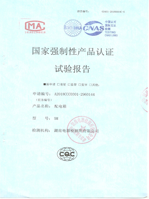 XM配電箱型試試驗(yàn)報(bào)告